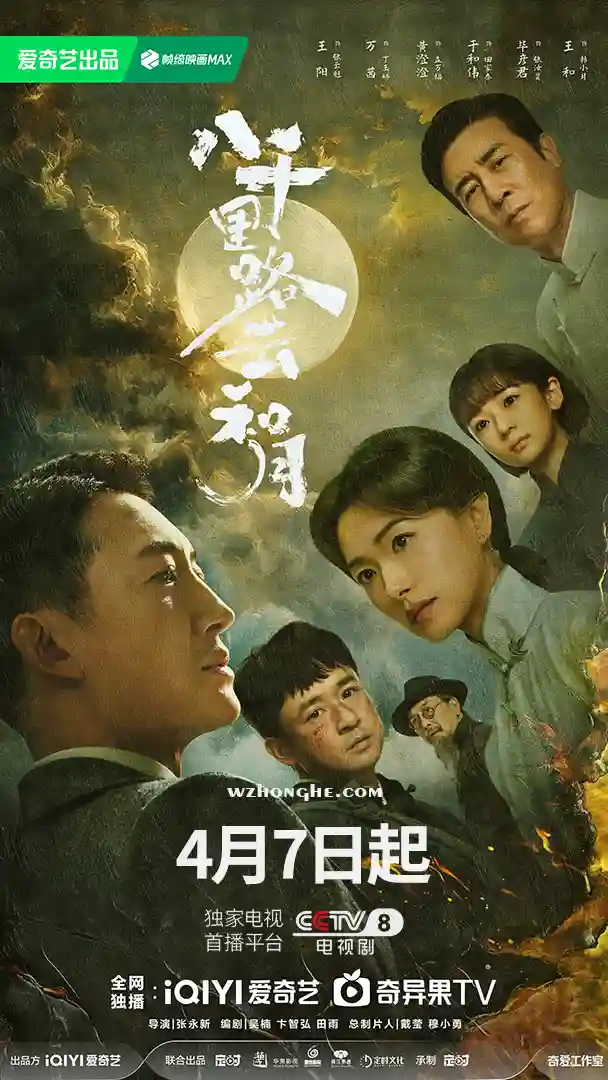 八千里路云和月 - 无中和wzhonghe.com -1